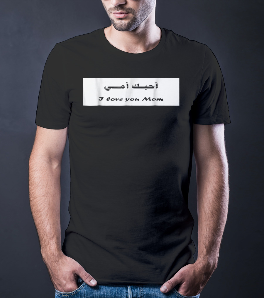 I Love You Mom أحبك أمي T-Shirt