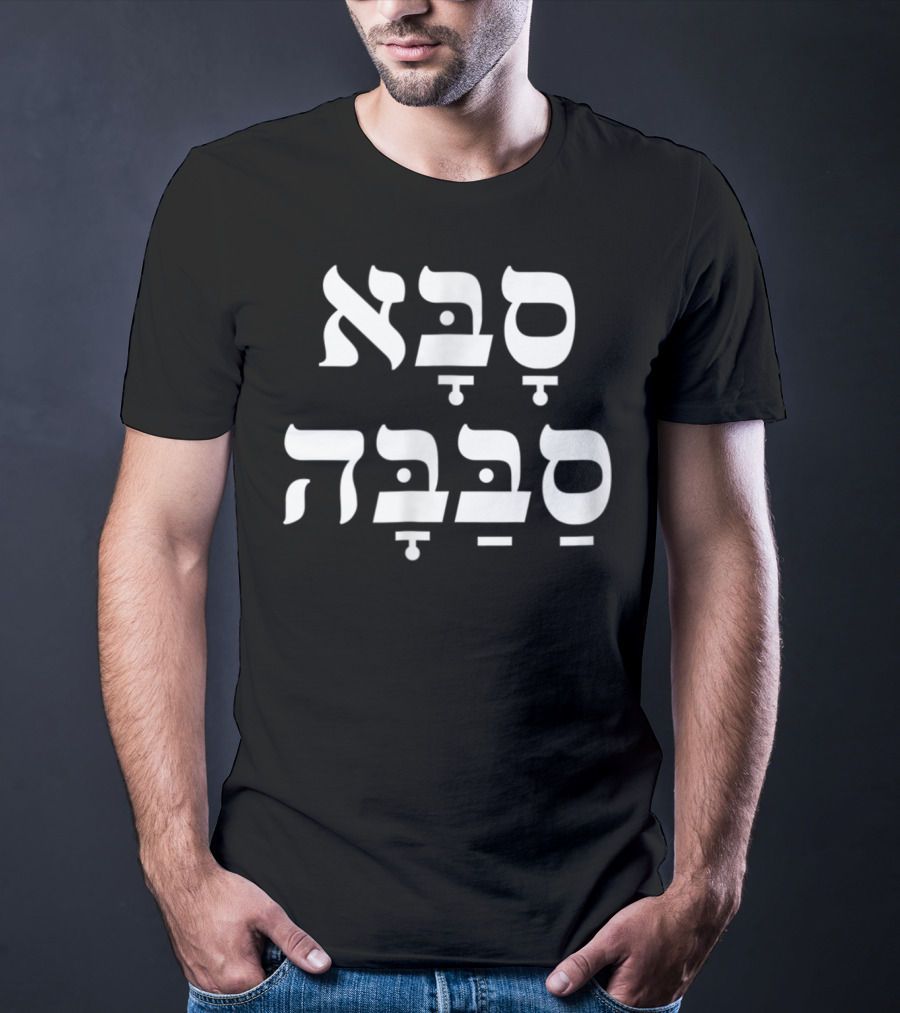 Saba Sababa Hebrew Slang Cool Grandpa T-Shirt